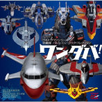 ワンダバ！ ウルトラマンシリーズ防衛隊 バトル・ミュージック・コレクション