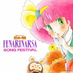 魔法のプリンセス ミンキーモモ フェナリナーサSONG フェスティバル