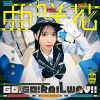 亜咲花/GO！ GO！ RAILWAY！！