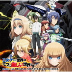 TV アニメ『乙女ゲー世界はモブに厳しい世界です 第1期・第2期』オリジナルサウンドトラック