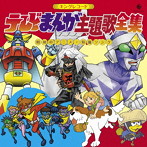 キングレコード テレビまんが主題歌全集 =昭和のアニメ・特撮ソング=