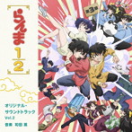 TVアニメ「らんま1/2」オリジナル・サウンドトラック Vol.2