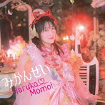桃井はるこ/みかんせい