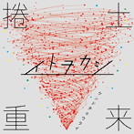 捲土重来/イトヲカシ
