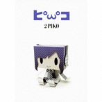 2PIKO（完全生産限定盤）/ピコ