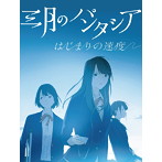 はじまりの速度（初回生産限定盤）（DVD付）/三月のパンタシア