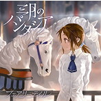 フェアリーテイル（通常盤）/三月のパンタシア