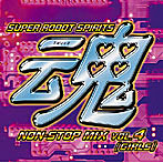 「スーパーロボット魂」ノンストップ・ミックス VOL.4（ガールズ編）
