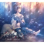 終わりの惑星のLove Song（DVD付）/麻枝准×やなぎなぎ