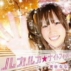 ルカルカ★ナイトフィーバー（DVD付）/実谷なな