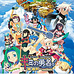 「キミの勇者」オリジナルサウンドトラック