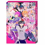 厨病激発ボーイ（初回生産限定盤）/れるりり