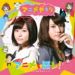 アニメを語レ！〜アニメガタリ同好会のテーマ〜/水瀬いのり＆伊波杏樹（マヤ＆エリカ）