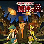 レイトン教授と魔神の笛 オリジナル・サウンドトラック