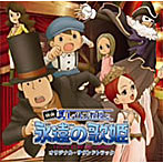レイトン教授と永遠の歌姫 オリジナル・サウンドトラック