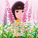 バースデー・ワンダーランド オリジナル・サウンドトラック