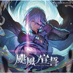颶風ノ宣誓～GRANBLUE FANTASY～