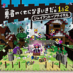 「勇者のくせになまいきだ。1＆2」ジャイアント・リサイタル