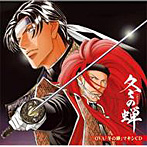 冬の蝉（初回限定版）（DVD付）/森川智之