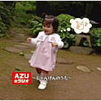 AZUのラジオ〜じゃんけんのうた〜/甲斐田ゆき/竹内順子/皆川純子