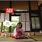 AZUのラジオ〜お誕生日のうた〜/甲斐田ゆき/竹内順子/皆川純子