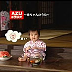 AZUのラジオ〜赤ちゃんのうた〜/甲斐田ゆき/竹内順子/皆川純子