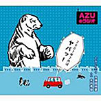 AZUのラジオ2007年2月はヤバっ！/甲斐田ゆき/竹内順子/皆川純子