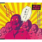 AZUのラジオ2007年3月はアセっ！/甲斐田ゆき/竹内順子/皆川純子
