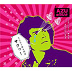 AZUのラジオ2007年4月はサクっ！/甲斐田ゆき/竹内順子/皆川純子