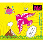 AZUのラジオ2007年6月はあれッ！？/甲斐田ゆき/竹内順子/皆川純子