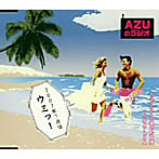 AZUのラジオ2007年7月はうみッ！/甲斐田ゆき/竹内順子/皆川純子