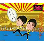 AZUのラジオ2007年8月はキンっ！/甲斐田ゆき/竹内順子/皆川純子
