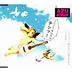 AZUのラジオ2007年10月はテンっ！/甲斐田ゆき/竹内順子/皆川純子