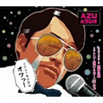AZUのラジオ2007年12月はおつッ！/甲斐田ゆき/竹内順子/皆川純子