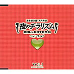 夜のチラリズム COLLECTOR’S VOL.I/津田健次郎/木内秀信