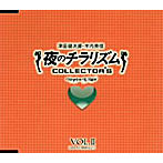 夜のチラリズム COLLECTOR’S VOL.II/津田健次郎/木内秀信