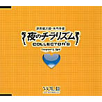 夜のチラリズム COLLECTOR’S VOL.III/津田健次郎/木内秀信