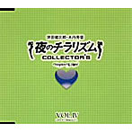 夜のチラリズム COLLECTOR’S VOL.IV/津田健次郎/木内秀信