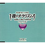 夜のチラリズム COLLECTOR’S VOL.V/津田健次郎/木内秀信