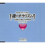 夜のチラリズム COLLECTOR’S VOL.VI/津田健次郎/木内秀信