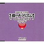 夜のチラリズム COLLECTOR’S VOL.VII/津田健次郎/木内秀信