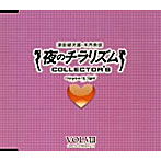 夜のチラリズム COLLECTOR’S VOL.VIII/津田健次郎/木内秀信