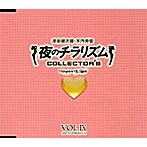 夜のチラリズム COLLECTOR’S VOL.IX/津田健次郎/木内秀信
