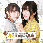 DJCD 加隈亜衣・大西沙織のキャン丁目キャン番地vol.5/加隈亜衣/大西沙織