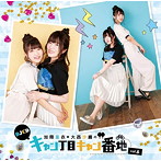 DJCD 加隈亜衣・大西沙織のキャン丁目キャン番地vol.6/加隈亜衣/大西沙織