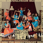 アイオケ/革命のベルを鳴らせ（初回限定盤）（DVD付）/アイオケ