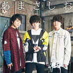 君にだけのLOVE SONG（あまさしお盤）/あまさしお