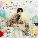 スタート！（アーティスト盤＋DVD）/佐々木李子