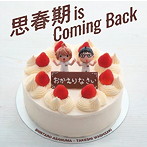 〜思春期 is Coming Back〜/浅沼晋太郎/鷲崎健