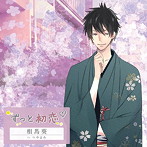 ずっと初恋 相馬葵